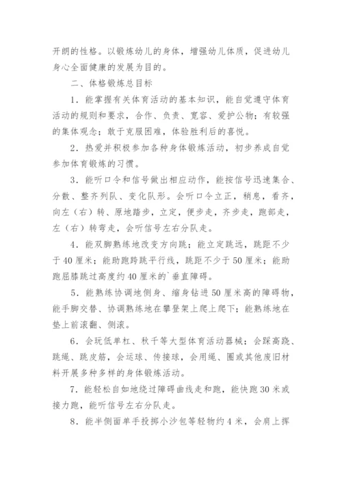 幼儿园大班学期体格锻炼计划.docx