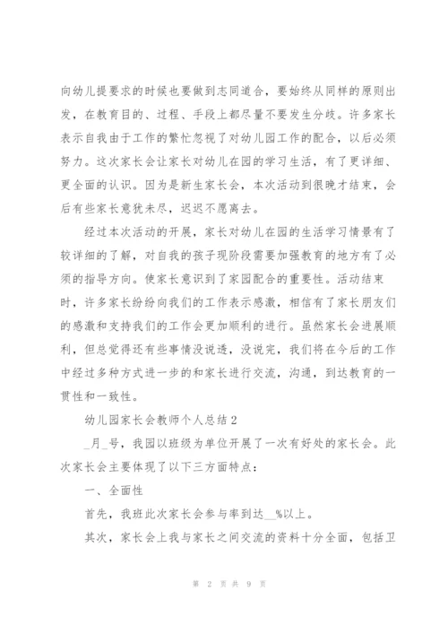 幼儿园家长会教师个人总结5篇.docx