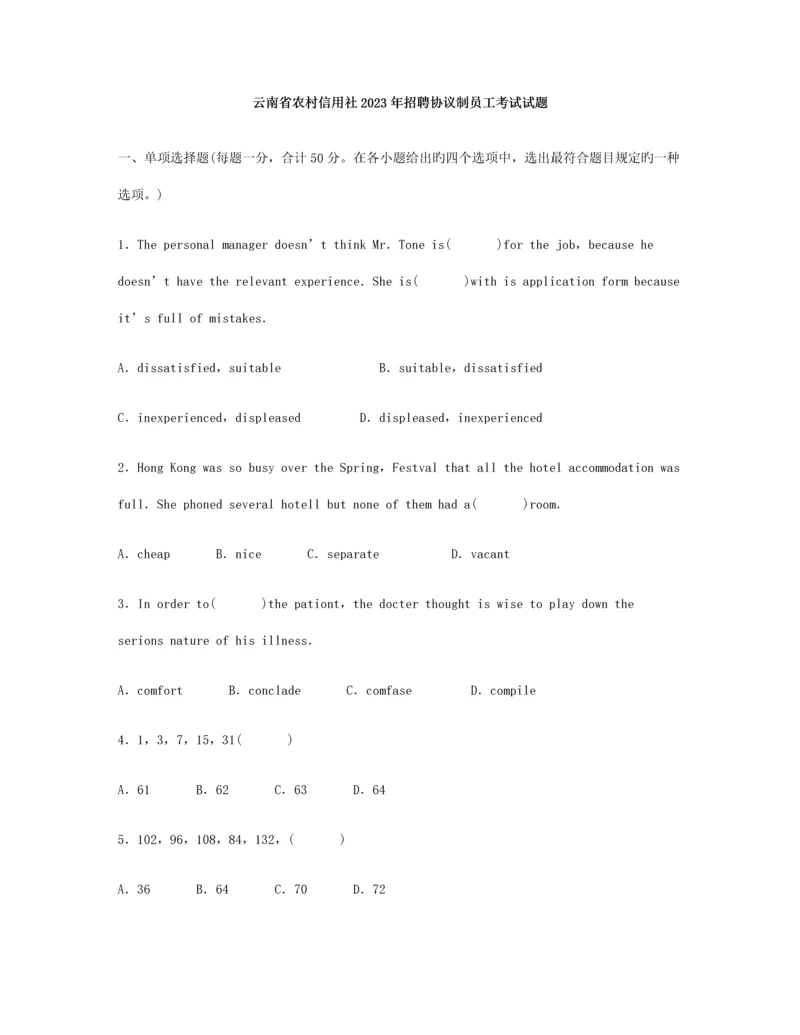 2023年云南省农村信用社招聘合同制员工考试试题.docx