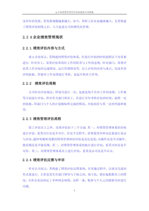 A企业绩效管理存在的问题及应对措施.docx