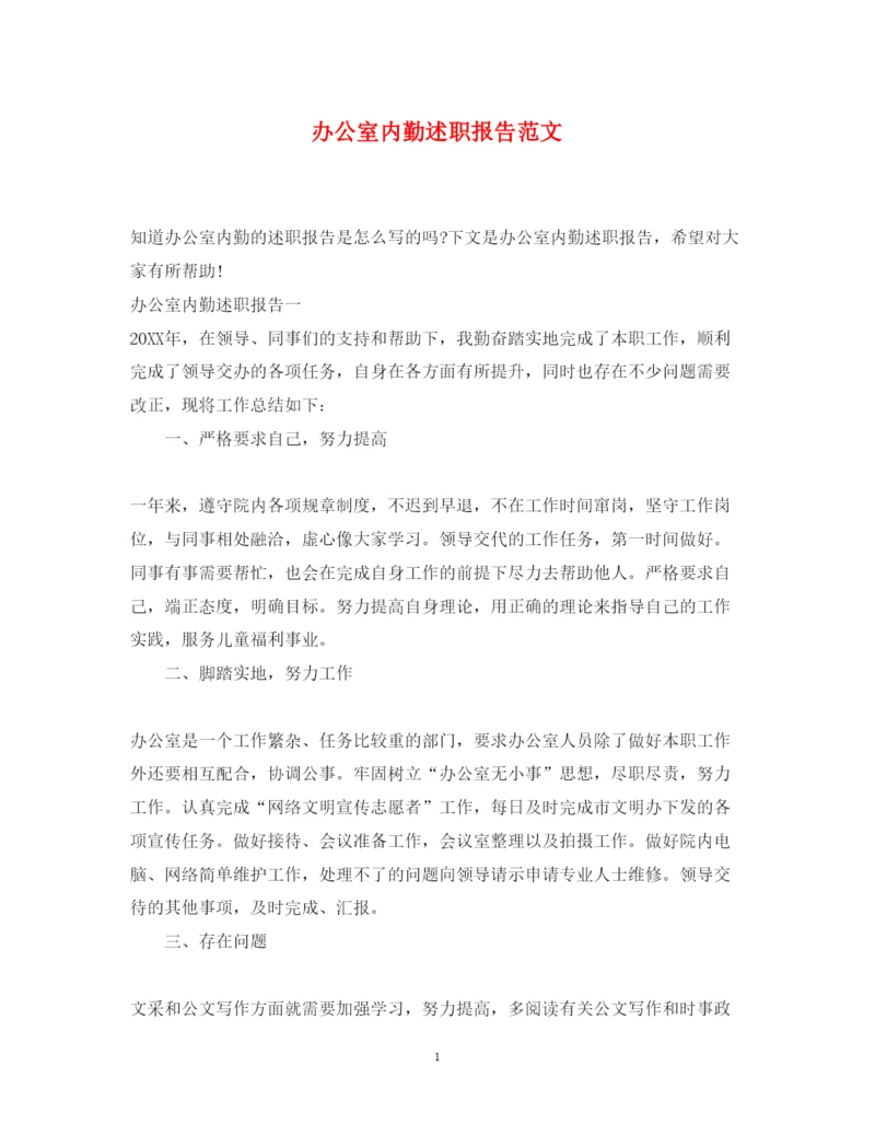精编办公室内勤述职报告范文.docx