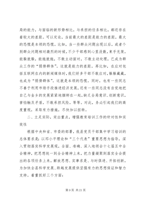 县党员干部集中培训会领导讲话.docx