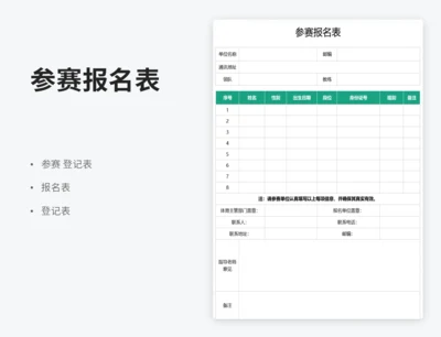 参赛报名表