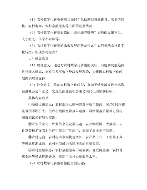 农村数字化转型的现状与未来发展趋势研究