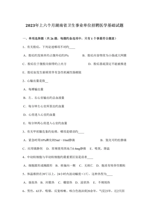 2023年上半年湖南省卫生事业单位招聘医学基础试题.docx