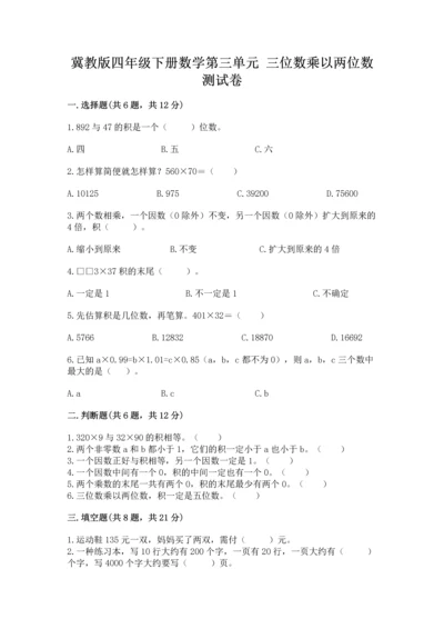 冀教版四年级下册数学第三单元 三位数乘以两位数 测试卷精品【能力提升】.docx