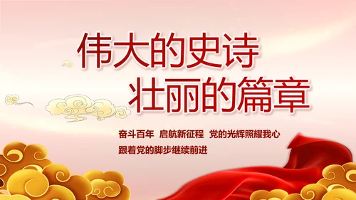 建党100周年大会七一讲话ppt党课