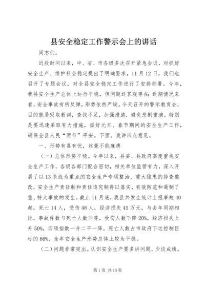 县安全稳定工作警示会上的讲话.docx