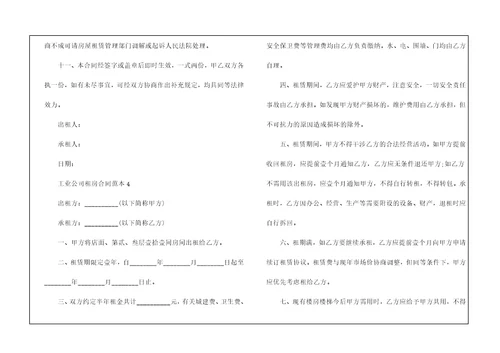 工业公司租房合同范本5篇