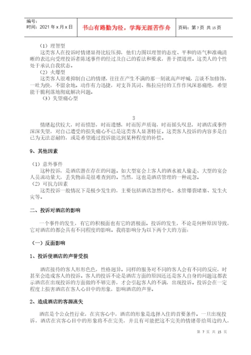 酒店管理毕业论文2.docx