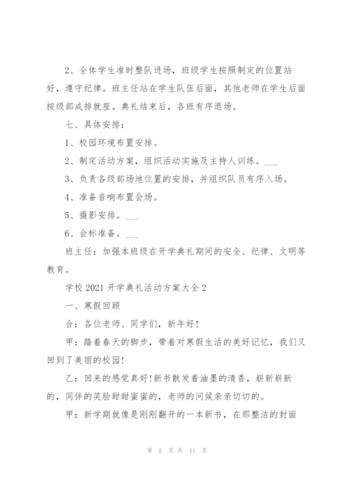 学校2021开学典礼活动方案大全5篇.docx