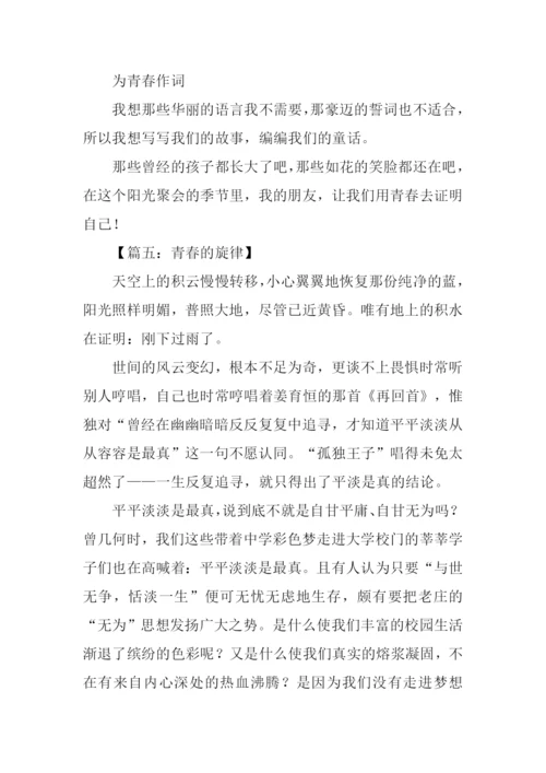 青春的旋律作文500字.docx