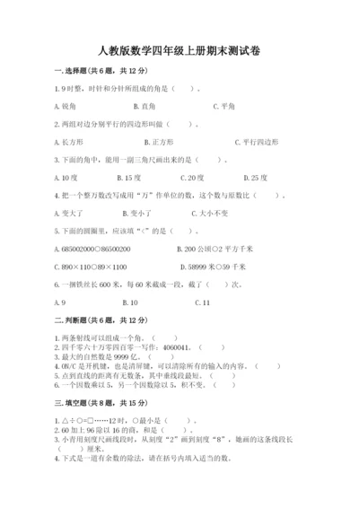 人教版数学四年级上册期末测试卷【考试直接用】.docx