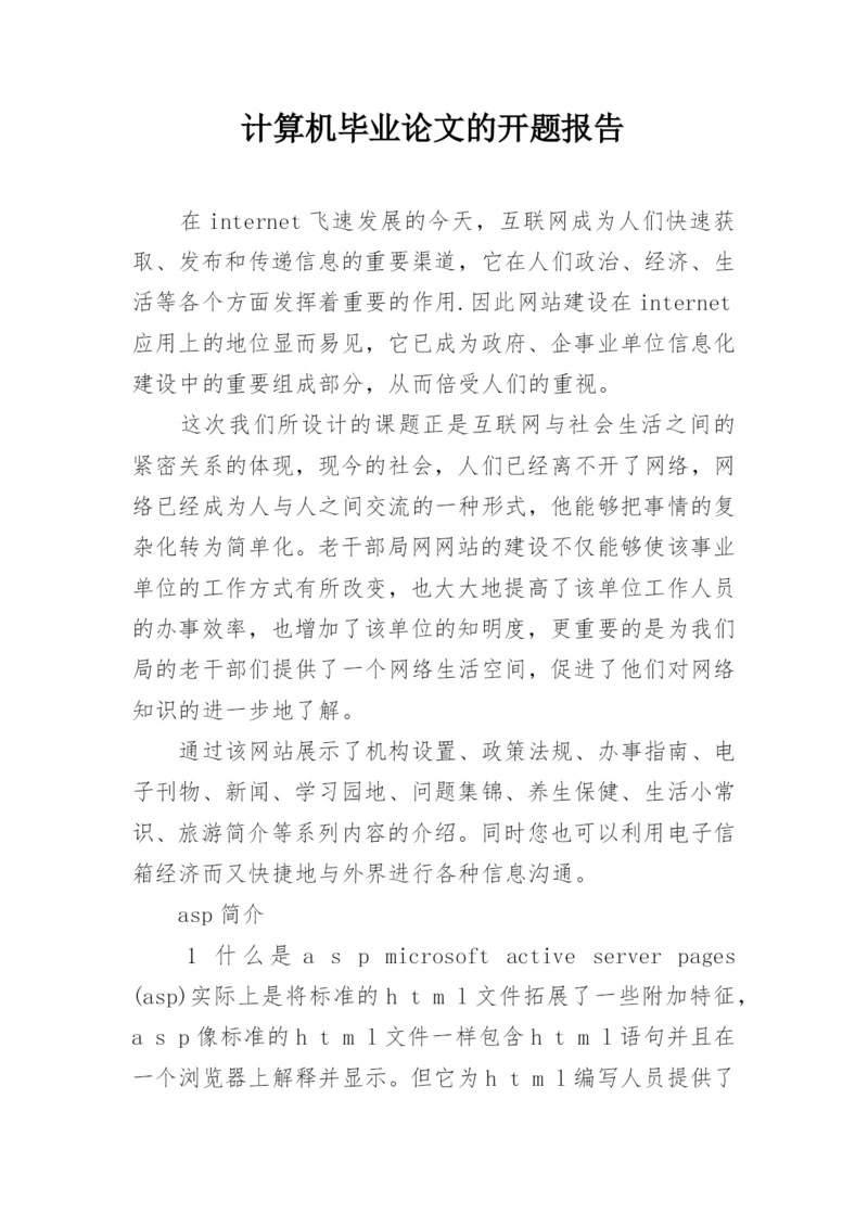 计算机毕业论文的开题报告精编.docx