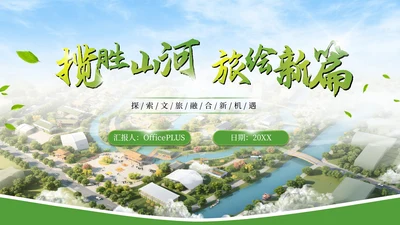 绿色文旅行业商业计划书PPT模板