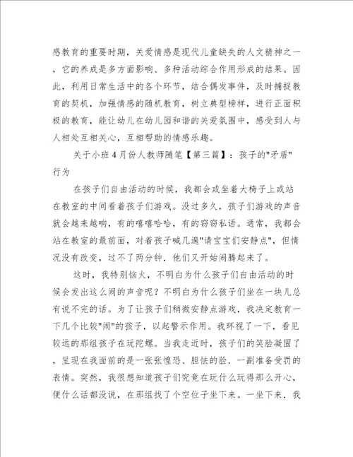 关于小班4月份人教师随笔