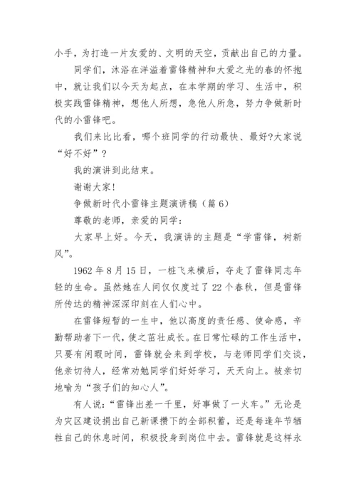 争做新时代小雷锋主题演讲稿（精选8篇）.docx