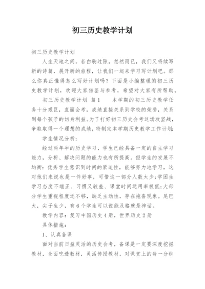 初三历史教学计划.docx