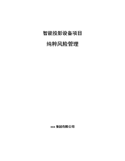 智能投影设备项目纯粹风险管理【参考】