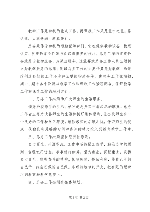 关于总务主任的竞聘演讲稿.docx