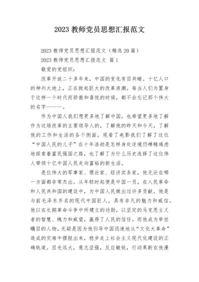 2023教师党员思想汇报范文.docx