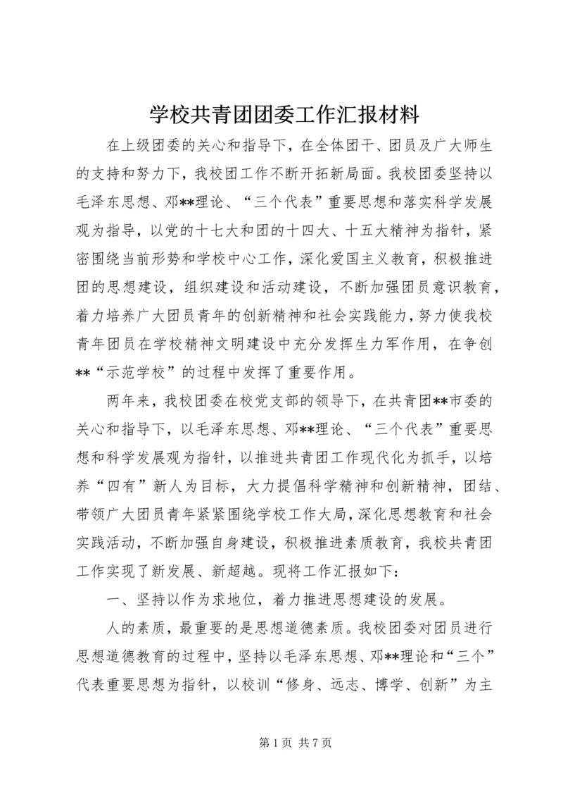 学校共青团团委工作汇报材料.docx