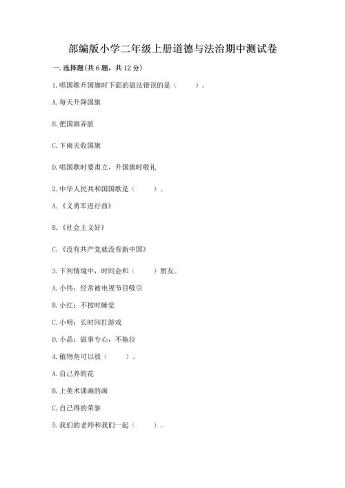 部编版小学二年级上册道德与法治期中测试卷带答案ab卷.docx