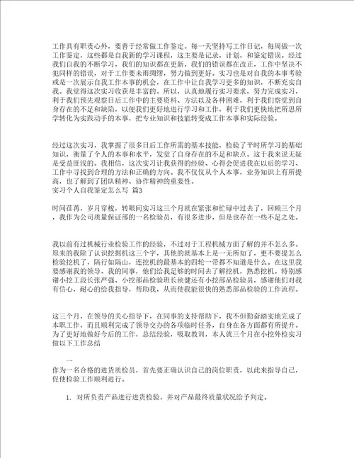 实习个人自我鉴定怎么写精选4篇