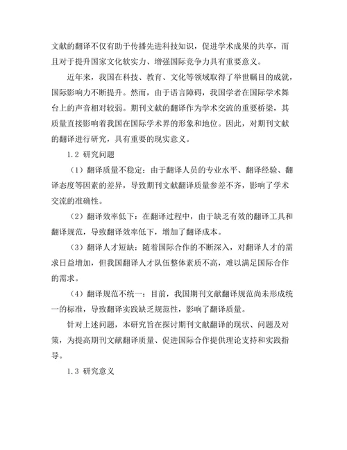 期刊文献的翻译与国际合作研究