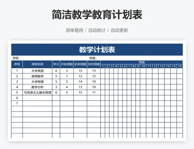 简洁教学教育计划表