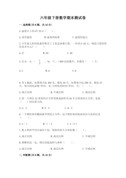 六年级下册数学期末测试卷附答案（研优卷）.docx