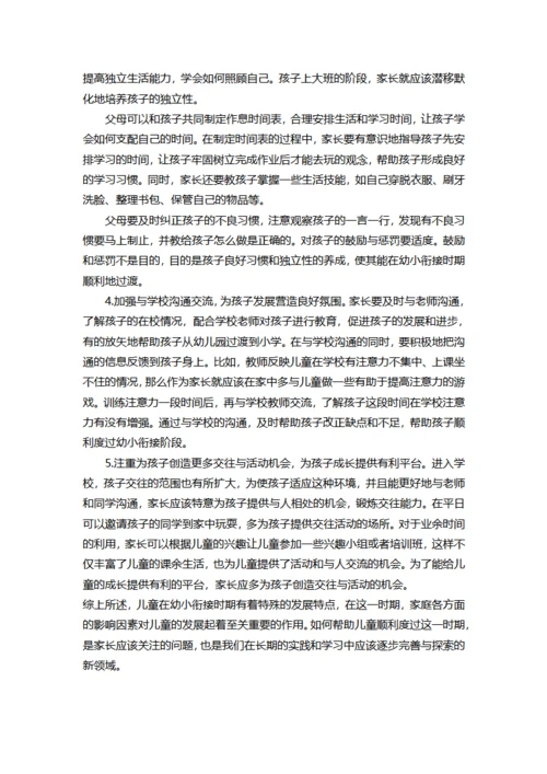 幼小衔接阶段儿童的家庭教育策略