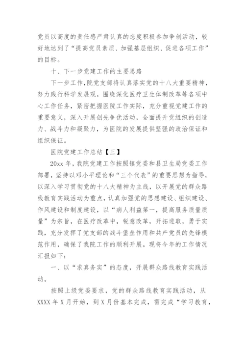 医院党建工作总结【四篇】.docx