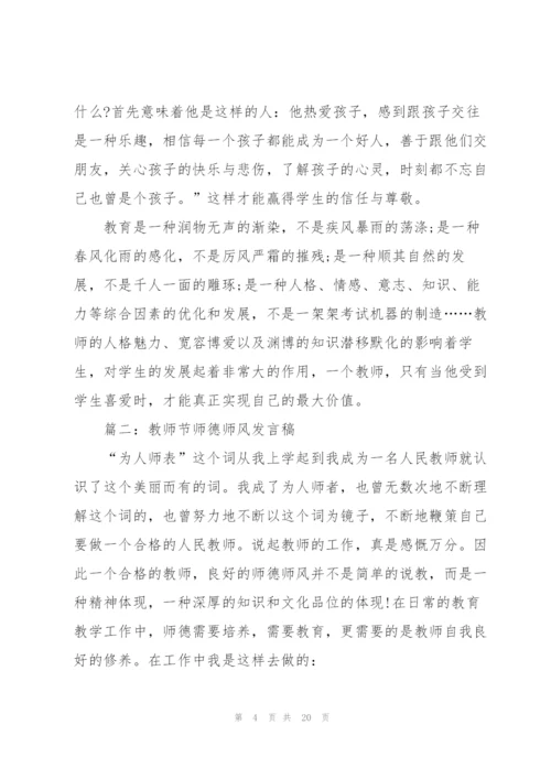 教师节师德师风发言稿.docx