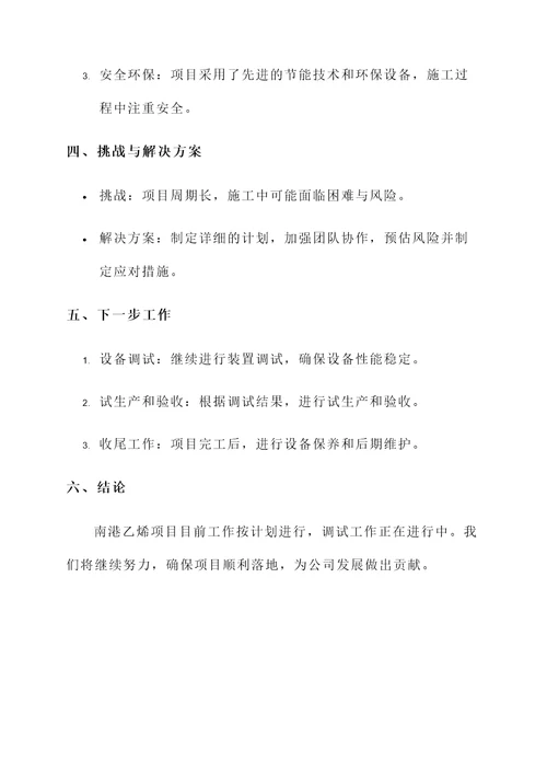 南港乙烯项目完成情况汇报