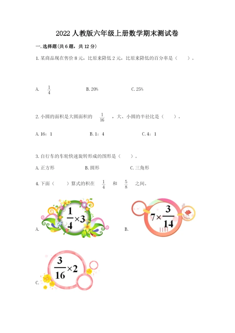 2022人教版六年级上册数学期末测试卷附答案（轻巧夺冠）.docx