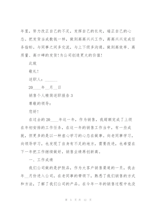 销售个人精简述职报告.docx