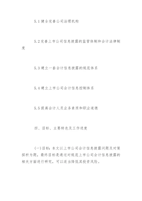 财务管理本科毕业论文开题报告精编.docx