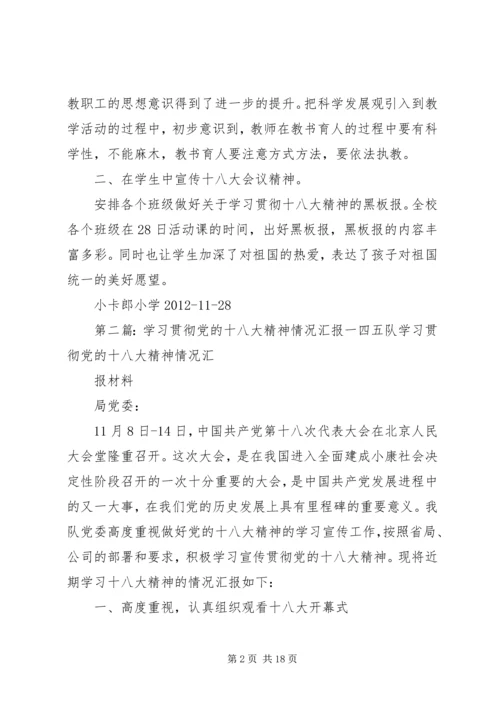 小卡郎小学习宣传贯彻党的十八大精神情况汇报精华.docx