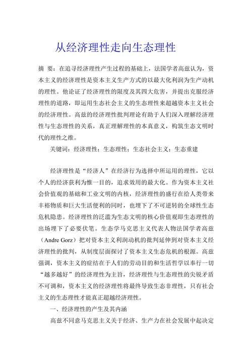 从经济理性走向生态理性