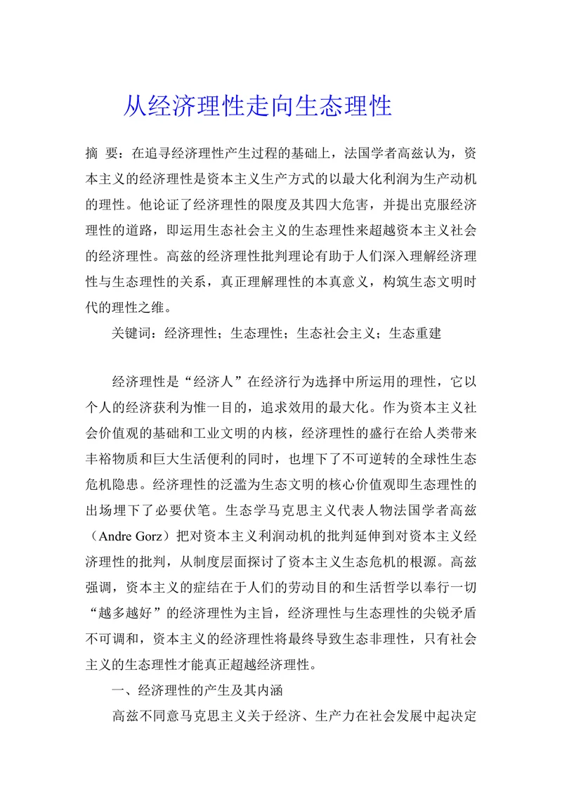 从经济理性走向生态理性