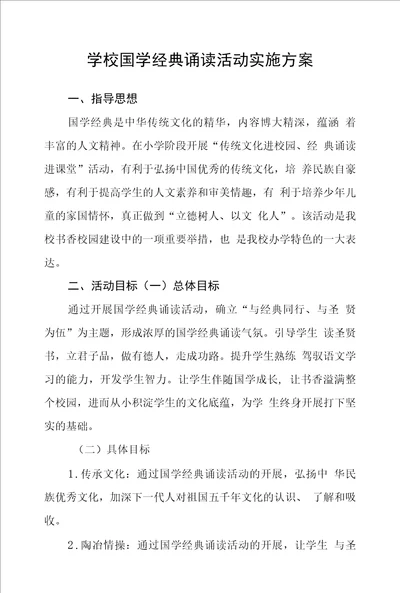 学校国学经典诵读活动实施方案