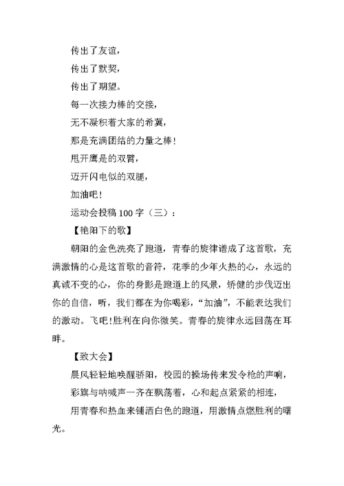 运动会投稿100字80篇