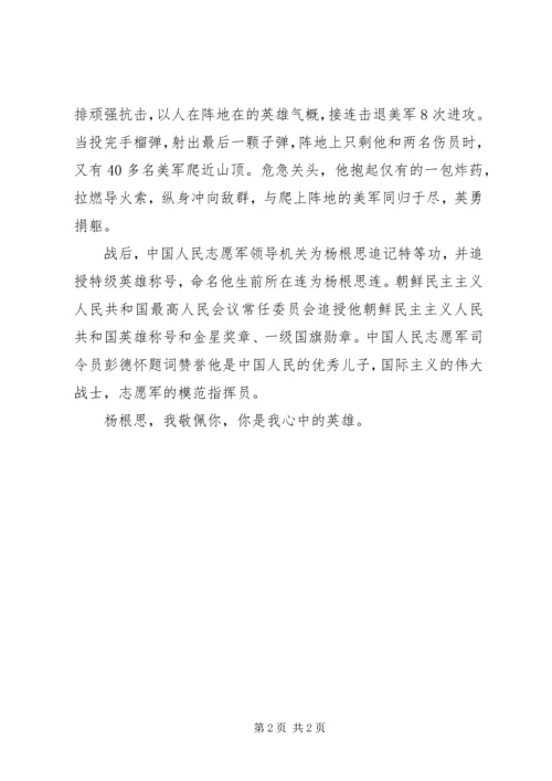 学习杨根思精神心得体会 (2).docx