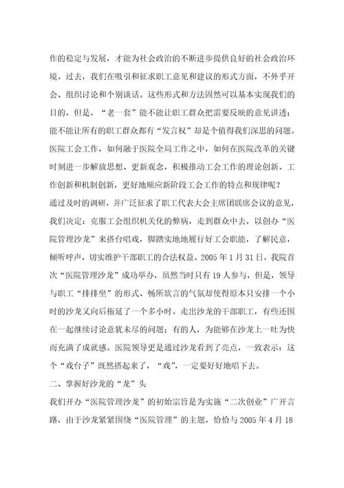 办好管理沙龙为职工参政议政创新方式一