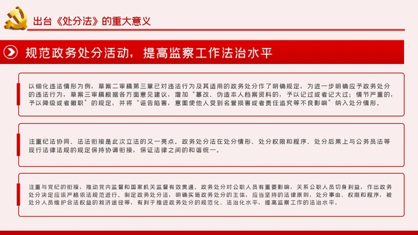 中华人民共和国公职人员政务处分法PPT模板