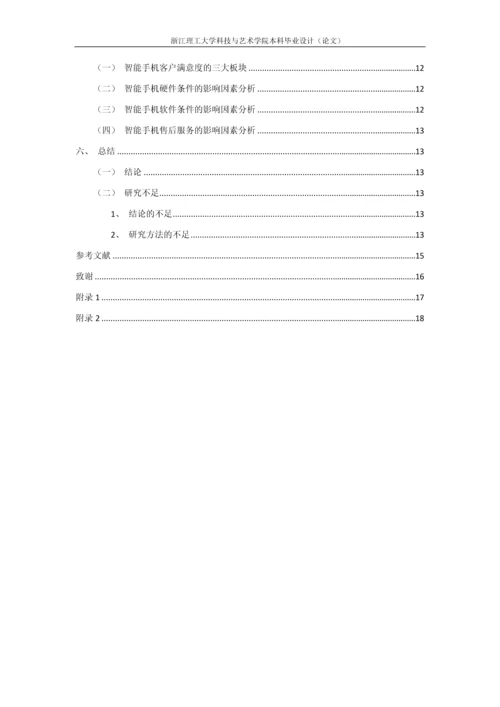 浙江理工大学科技与艺术学院本科毕业设计(论文)智能手机客户的满意度研究——以苹果手机为例.docx