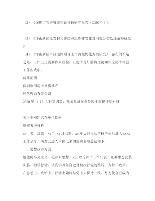 精编之单位现实表现证明材料_工作单位现实表现证明.docx