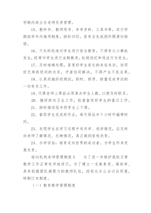 培训机构老师管理制度.docx