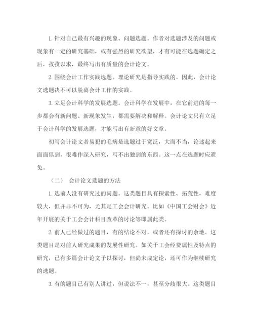 精编之会计论文选题与写作要求.docx